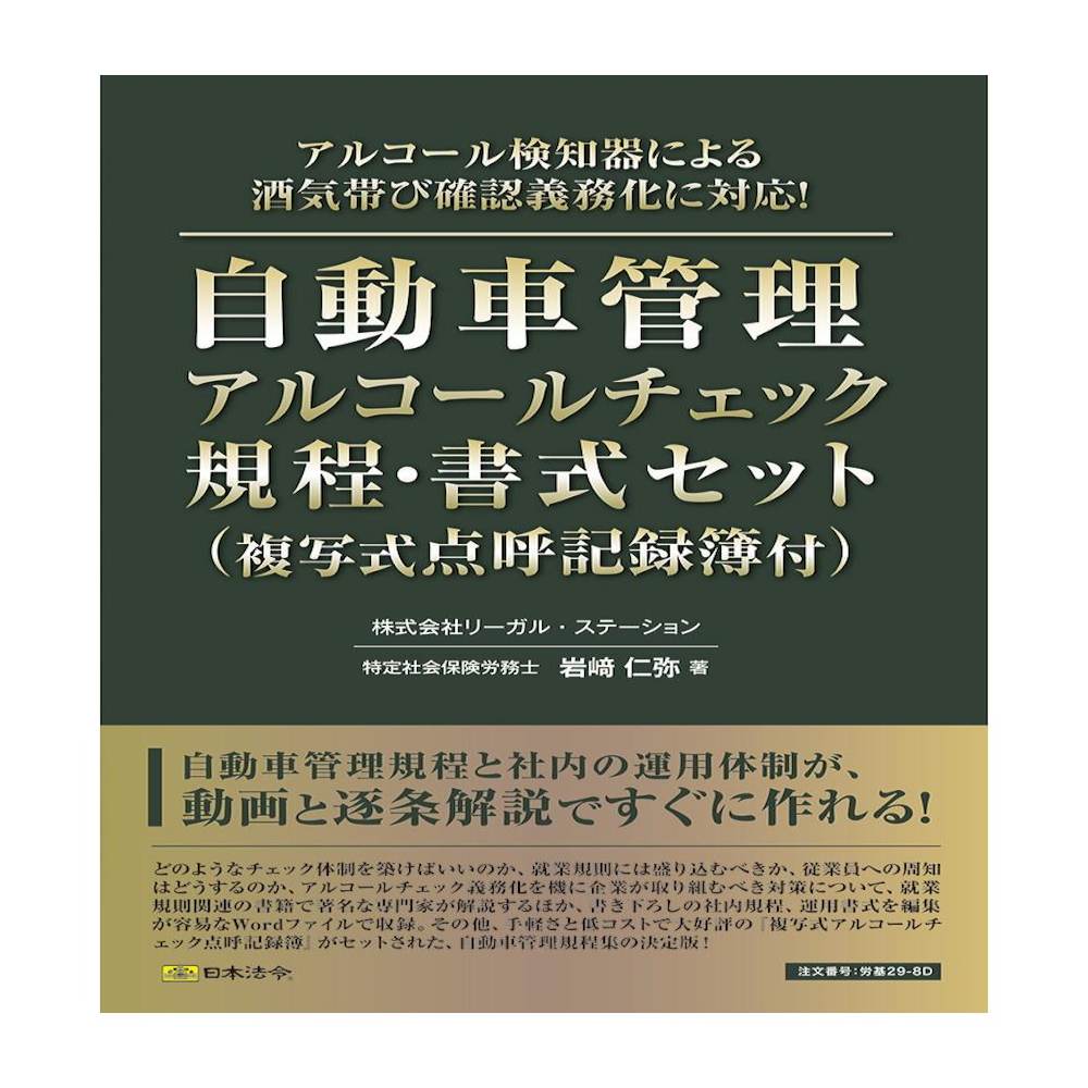 自動車管理アルコールチェック規程 書式セット複写式点呼記録簿付 メーカー直送 ▼返品・キャンセル不可【他商品との同時購入不可】