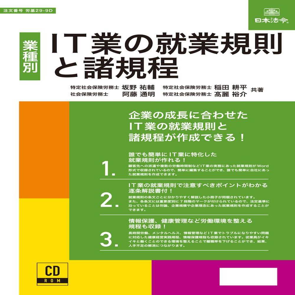 労基29-9D/IT業の就業規則と諸規程 メーカー直送 ▼返品・キャンセル不可【他商品との同時購入不可】