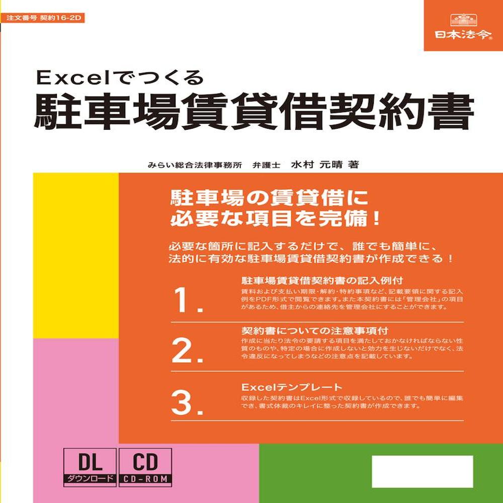 契約16-2D/Excelでつくる 駐車場賃貸借契約書 メーカー直送 ▼返品・キャンセル不可【他商品との同時購入不可】