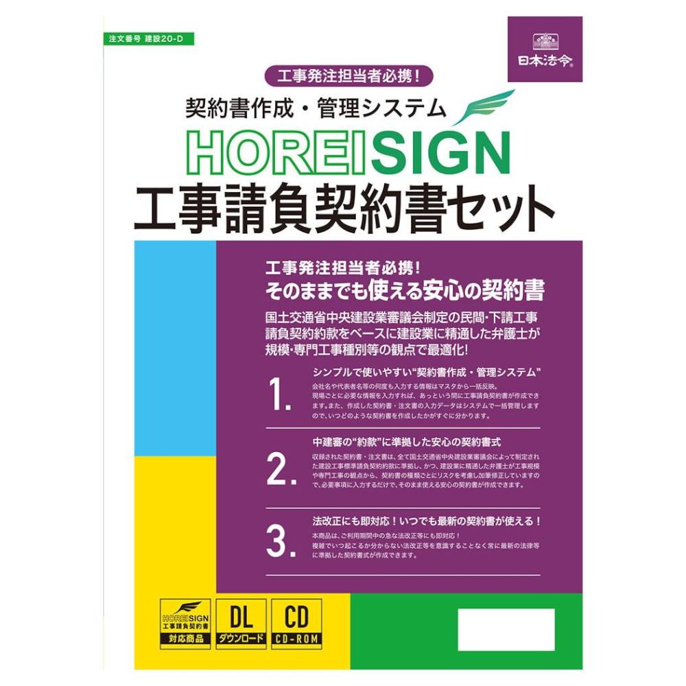 契約書作成管理システムHOREI SIGN工事請負契約書セット メーカー直送 ▼返品・キャンセル不可【他商品との同時購入不可】
