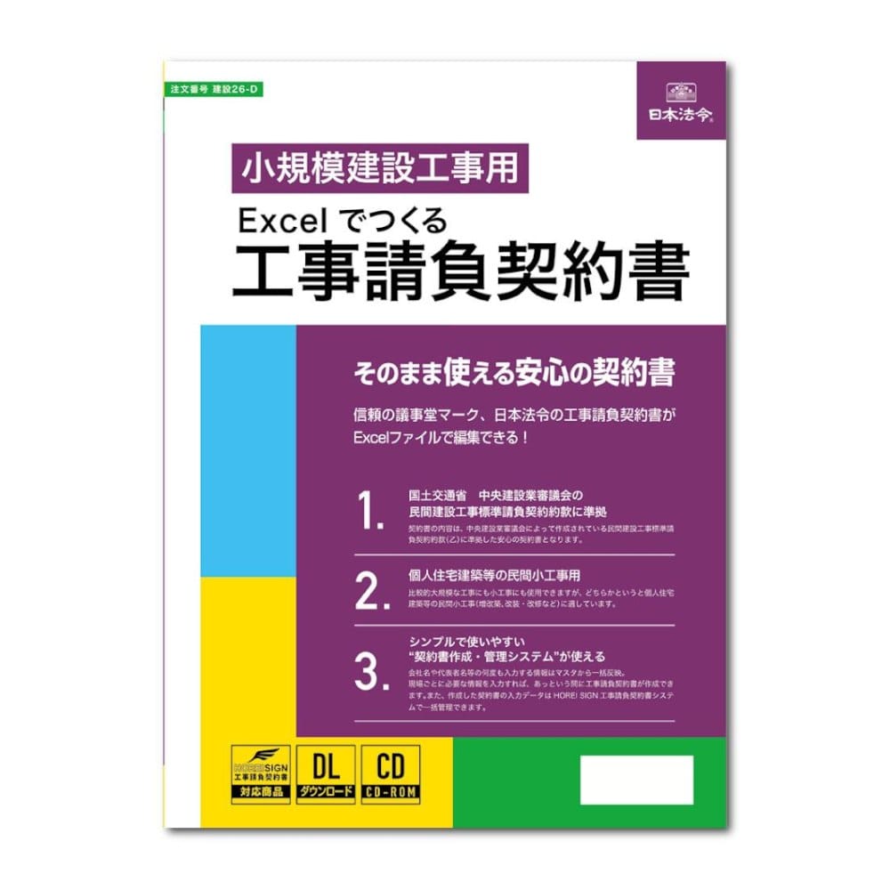 建設 26-D/Excelでつくる 工事請負契約書 メーカー直送 ▼返品・キャンセル不可【他商品との同時購入不可】