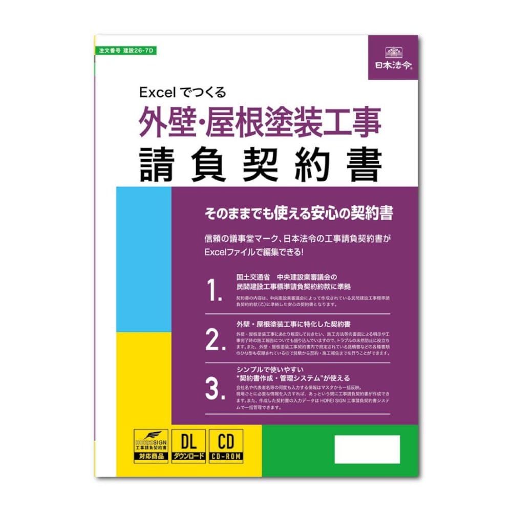 建設26-7D/Excelでつくる 外壁屋根塗装工事請負契約書 メーカー直送 ▼返品・キャンセル不可【他商品との同時購入不可】