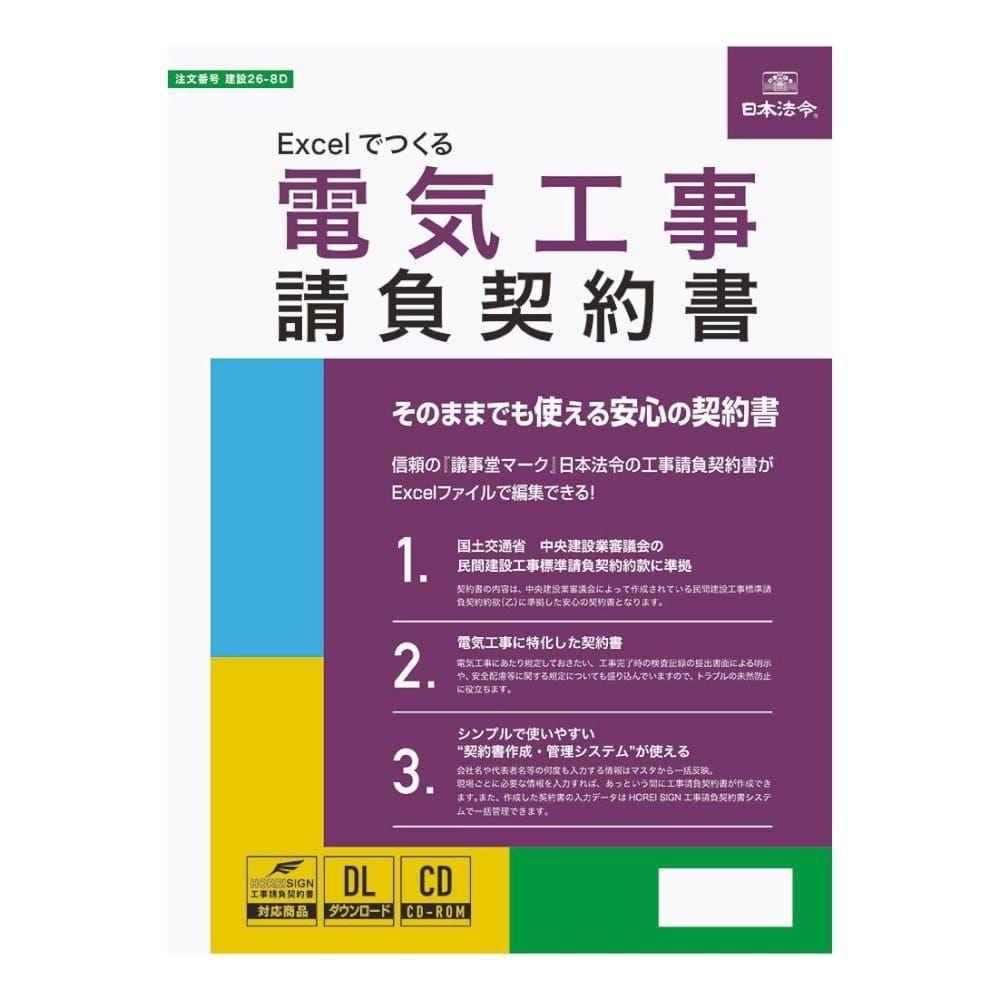 建設26-8D/Excelでつくる 電気工事請負契約書 メーカー直送 ▼返品・キャンセル不可【他商品との同時購入不可】