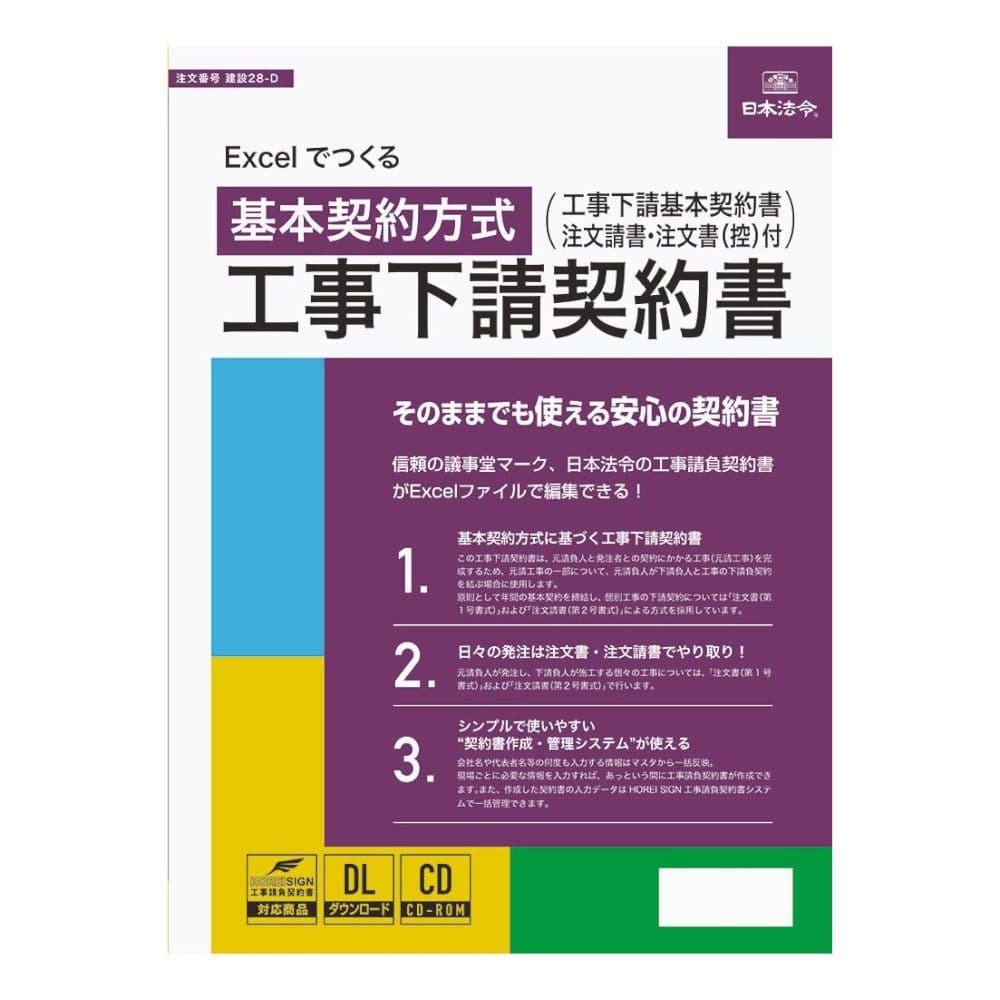 建設 28-D/Excelでつくる工事下請契約書 基本契約方式 メーカー直送 ▼返品・キャンセル不可【他商品との同時購入不可】