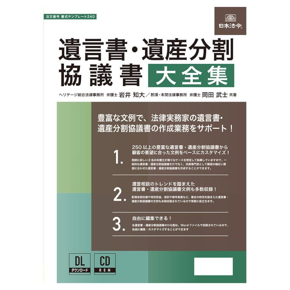 遺言書・遺産分割協議書大全集 書式テンプレート240 メーカー直送 ▼返品・キャンセル不可【他商品との同時購入不可】