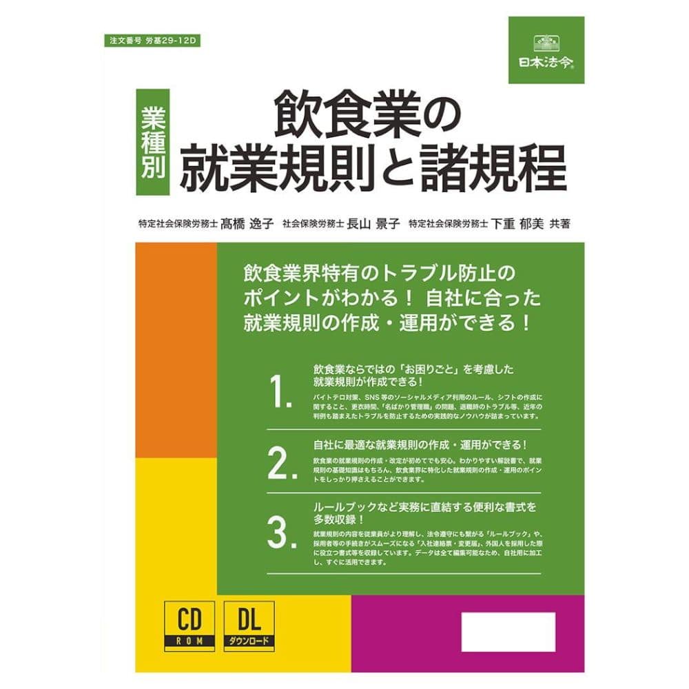 飲食業の就業規則と諸規程 労基29-12D メーカー直送 ▼返品・キャンセル不可【他商品との同時購入不可】