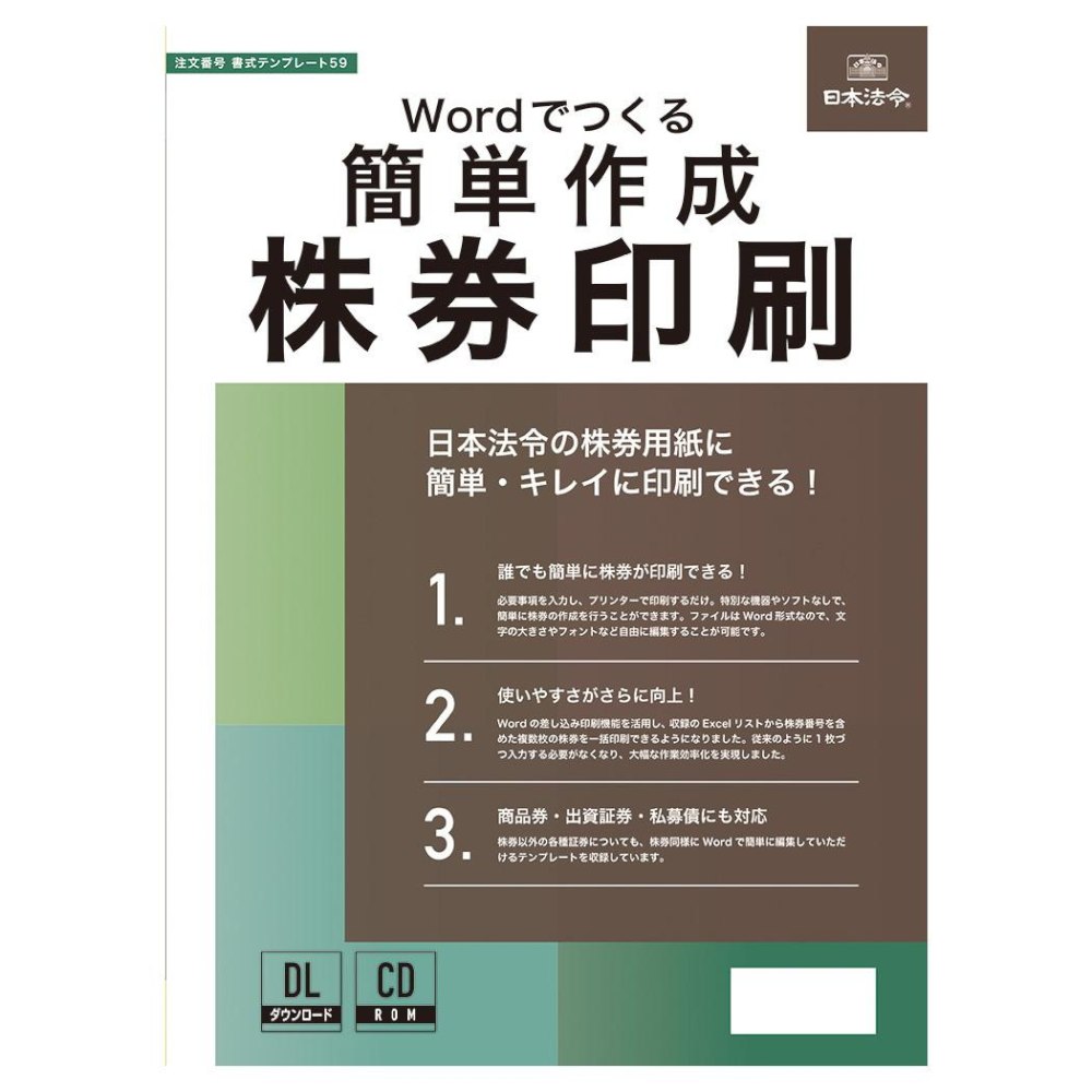 Wordでつくる 簡単作成 株券印刷 書式テンプレート59 メーカー直送 ▼返品・キャンセル不可【他商品との同時購入不可】