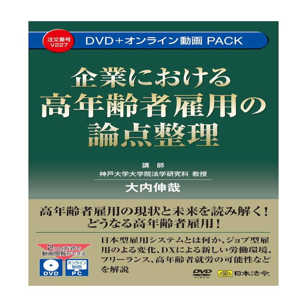 企業における高年齢者雇用の論点整理　V227 メーカー直送 ▼返品・キャンセル不可【他商品との同時購入不可】