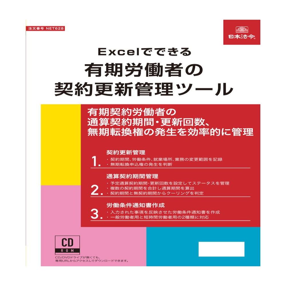 NET628/Excelでできる有期労働者の契約更新管理ツール メーカー直送 ▼返品・キャンセル不可【他商品との同時購入不可】