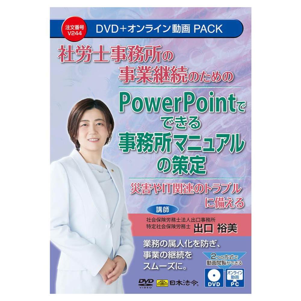 社労士事務所 PowerPointでできる事務所マニュアル策定 メーカー直送 ▼返品・キャンセル不可【他商品との同時購入不可】