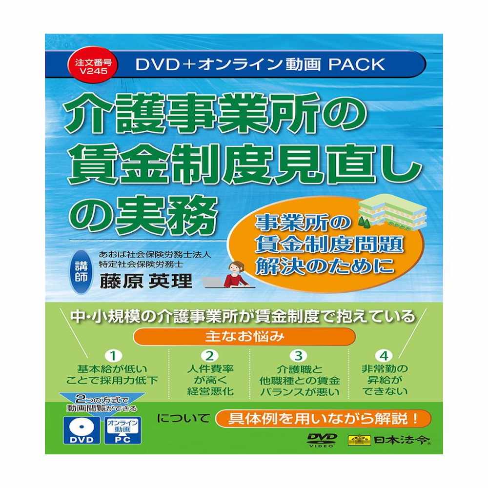 介護事業所の賃金制度見直しの実務 V245 メーカー直送 ▼返品・キャンセル不可【他商品との同時購入不可】