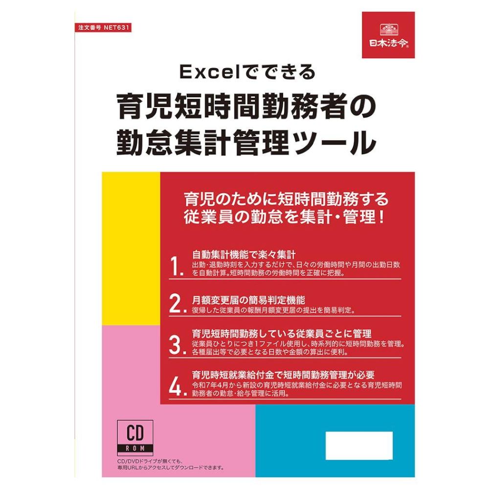 Excelでできる 育児短時間勤務者の勤怠集計管理ツール メーカー直送 ▼返品・キャンセル不可【他商品との同時購入不可】