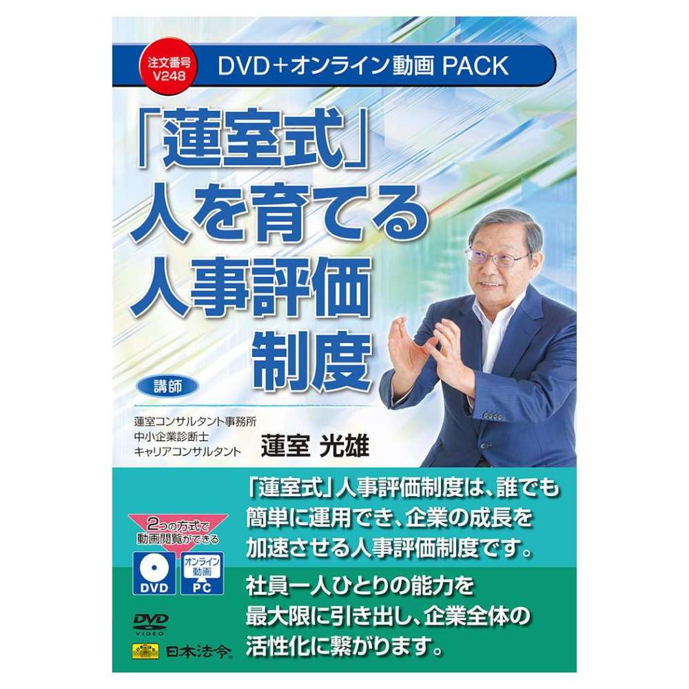 「蓮室式」人を育てる人事評価制度 V248 メーカー直送 ▼返品・キャンセル不可【他商品との同時購入不可】