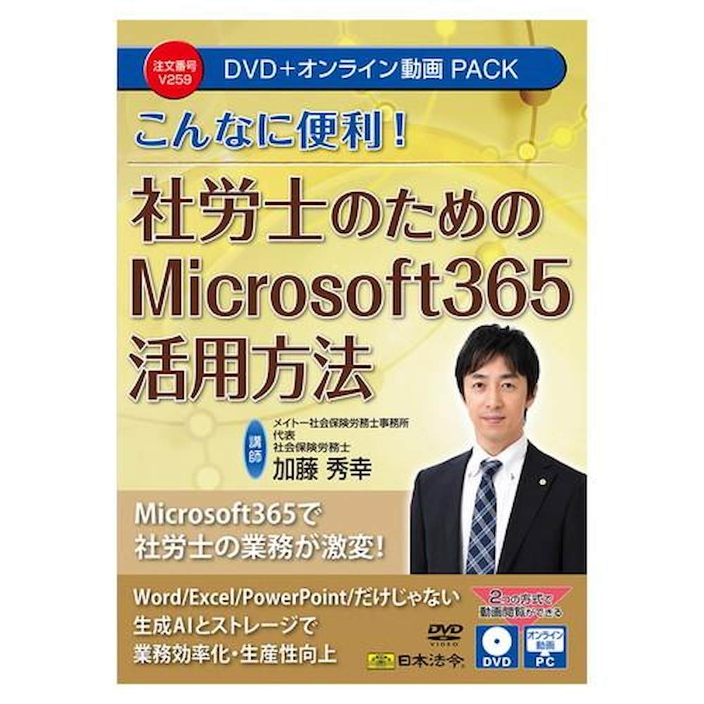 社労士 Microsoft365活用法 DVD・動画パック メーカー直送 ▼返品・キャンセル不可【他商品との同時購入不可】