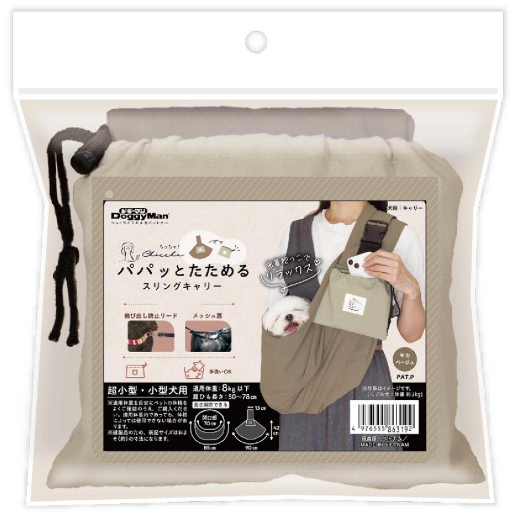 Chiccha！パパッとたためる スリングキャリーモカベージュ メーカー直送 ▼返品・キャンセル不可【他商品との同時購入不可】