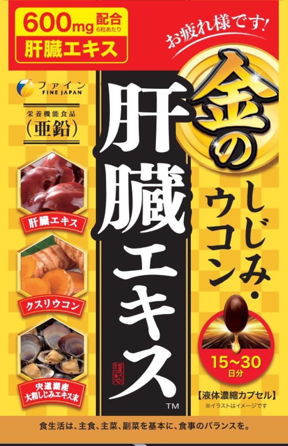 ◆ファイン 金のしじみウコン肝臓エキス粒 90粒