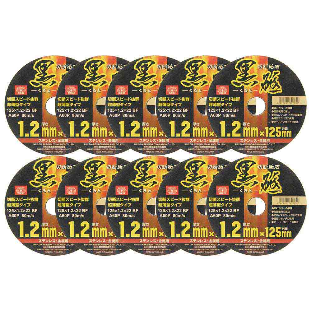 切断砥石 黒砥 10枚 125X1.2X22MM メーカー直送 ▼返品・キャンセル不可【他商品との同時購入不可】