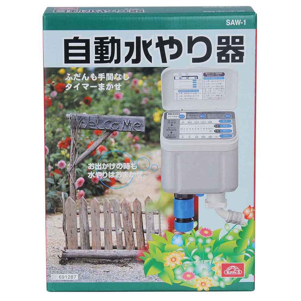 自動水やり器 SAW-1 メーカー直送 ▼返品・キャンセル不可【他商品との同時購入不可】