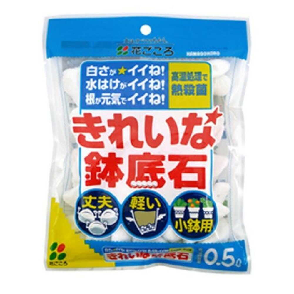 花ごころ きれいな鉢底石 0.5L