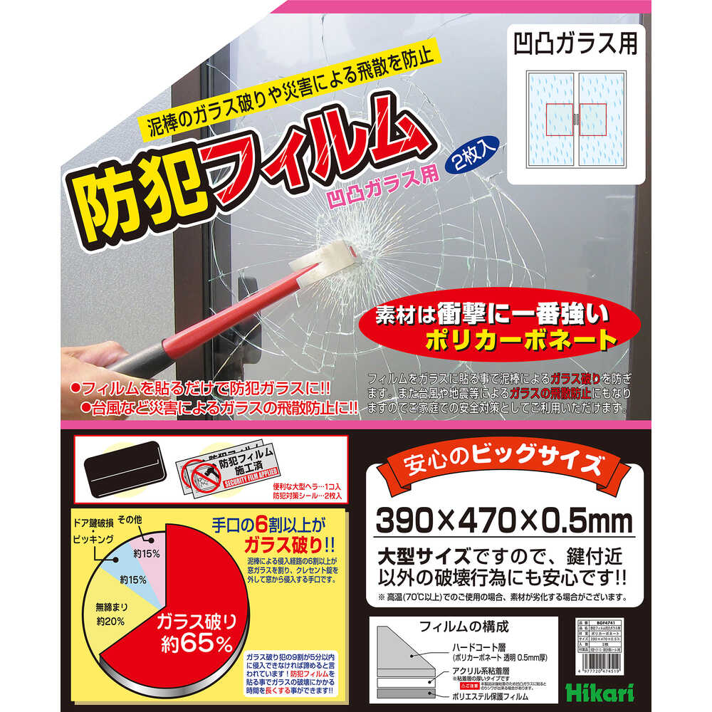 防犯フィルム 凹凸ガラス用2p W390×H470 メーカー直送 ▼返品・キャンセル不可[他商品との同時購入不可]