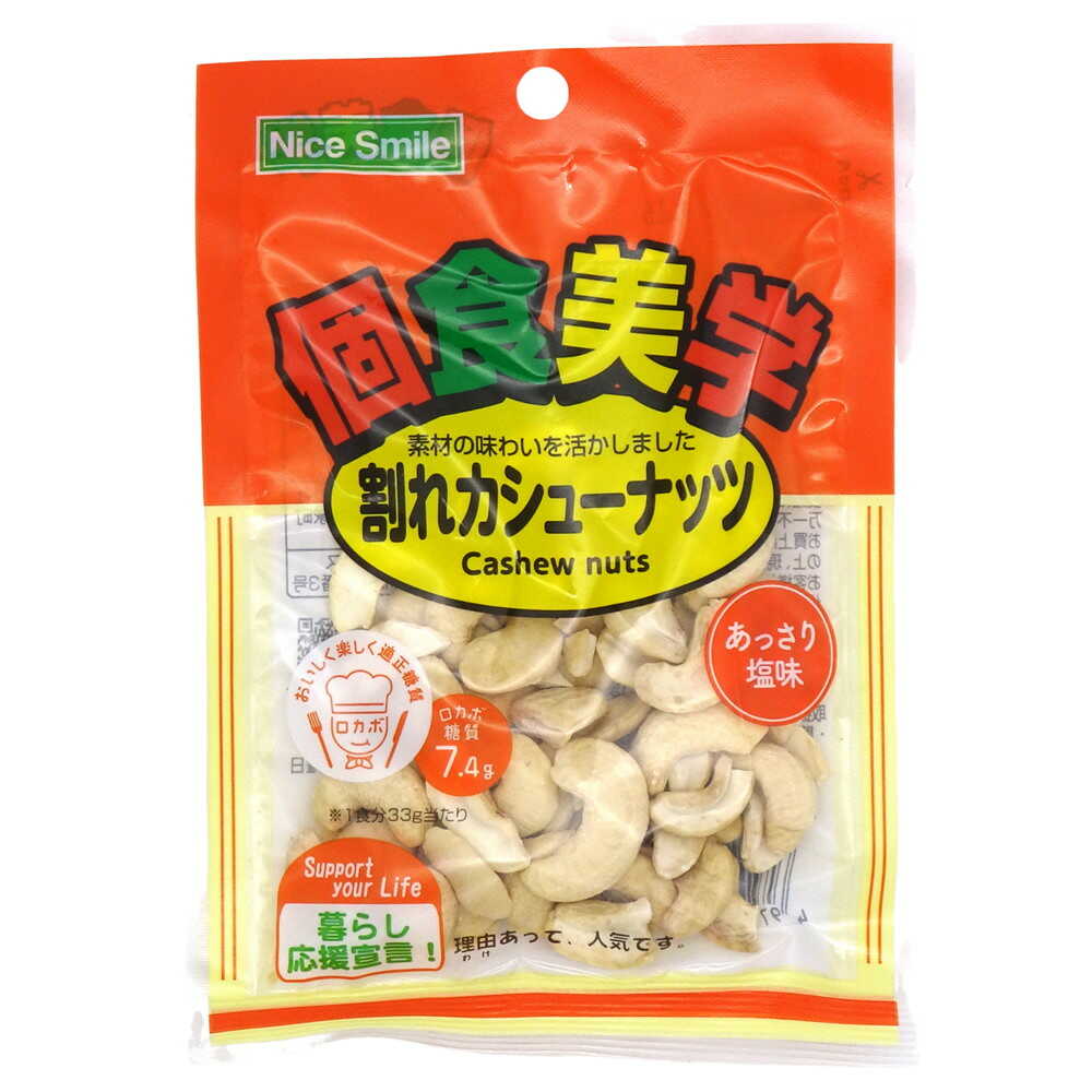 ◆エヌエス 個食美学 割れカシューナッツ 33g   [16個セット]