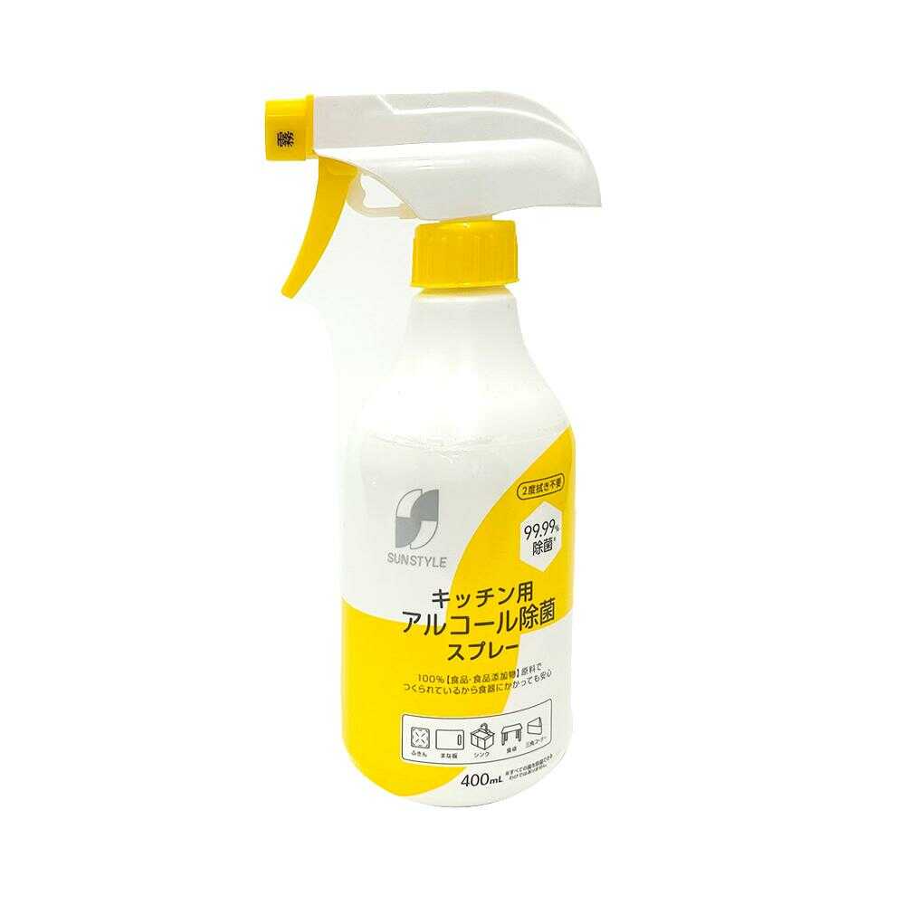 SUN STYLE アルコール除菌スプレー 本体 400ml   [15個セット]