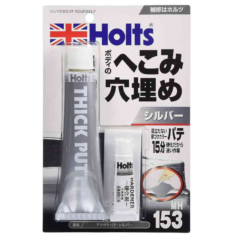 武蔵ホルト Holts 厚づけパテ シルバー MH153 主剤100g ／ 硬化剤5g