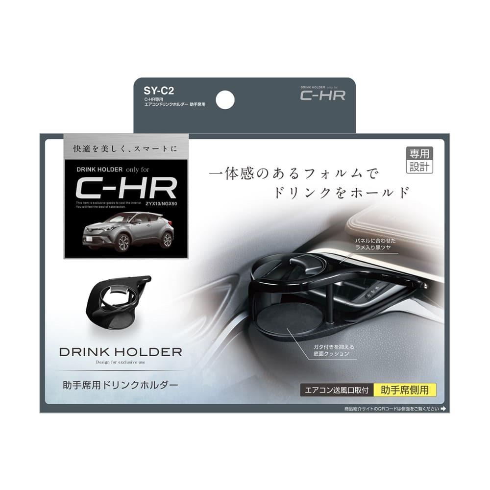 槌屋ヤック C－HR専用エアコンドリンクホルダー 助手席用 SYC2