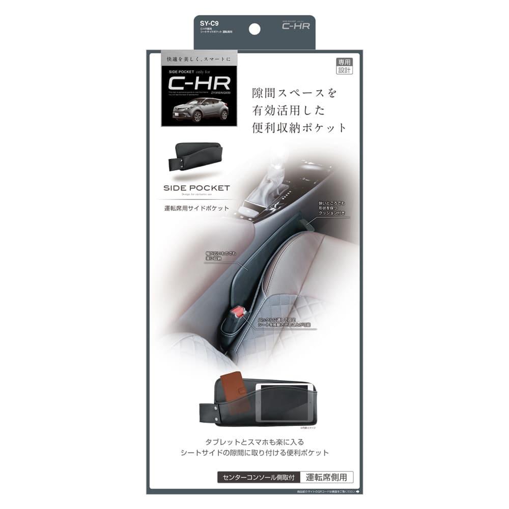槌屋ヤック C－HR専用 シートサイドポケット運転席用 SYC9