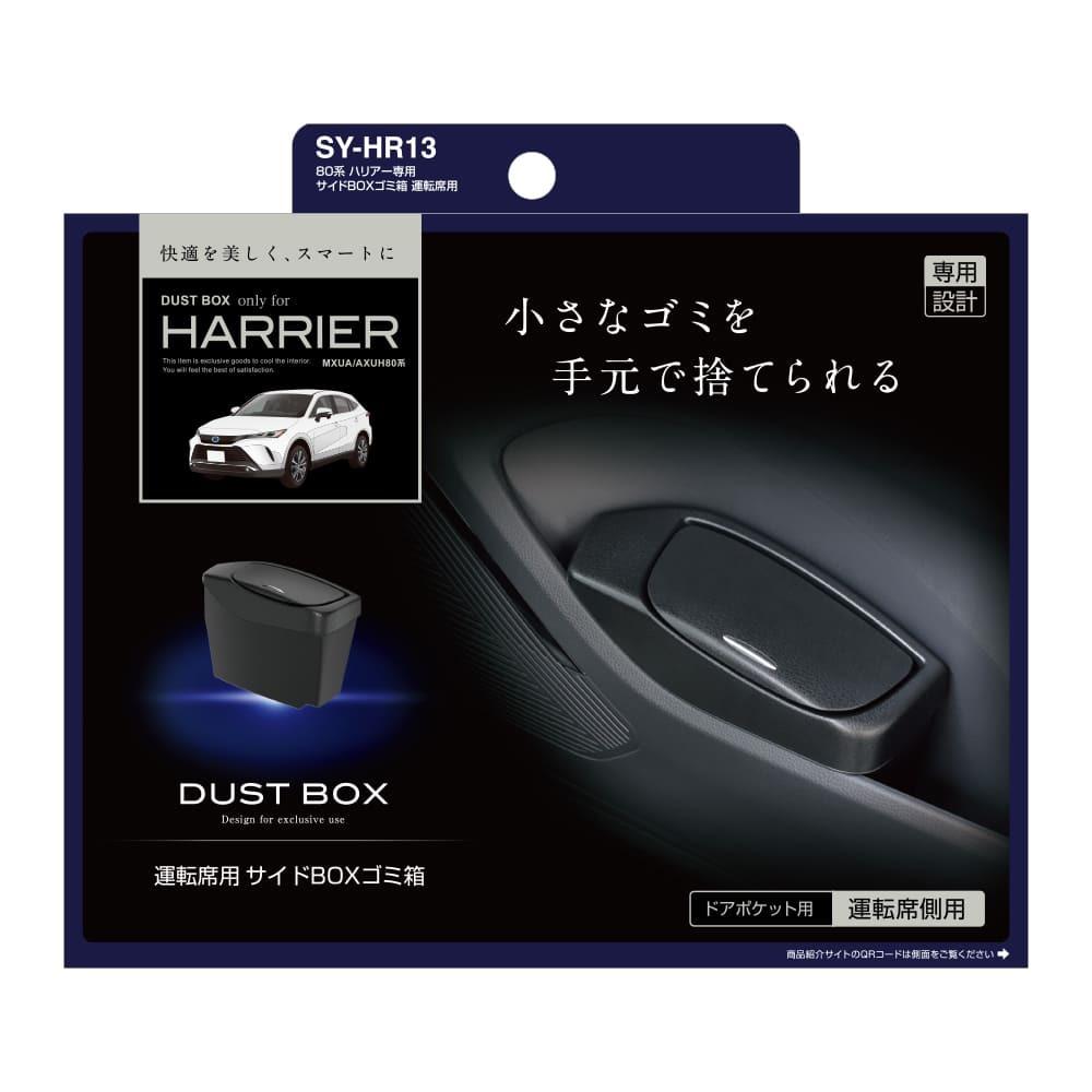 槌屋ヤック ハリアー専用 サイドBOXゴミ箱 運転席 SYHR13