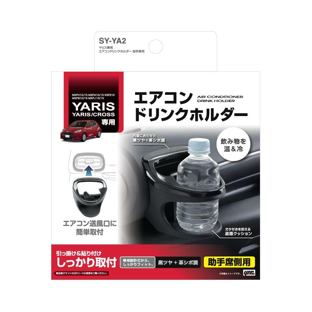 槌屋ヤック ヤリス専用エアコンドリンクホルダー 助手席用 SYYA2