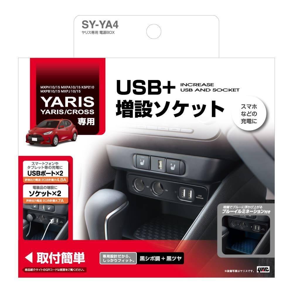 槌屋ヤック ヤリス専用 電源BOX SYYA4