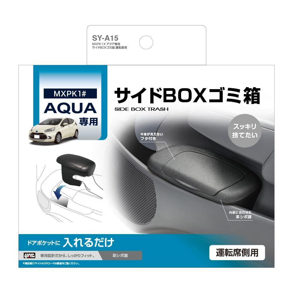 槌屋ヤック アクア専用サイドボックスゴミ箱 SYA15