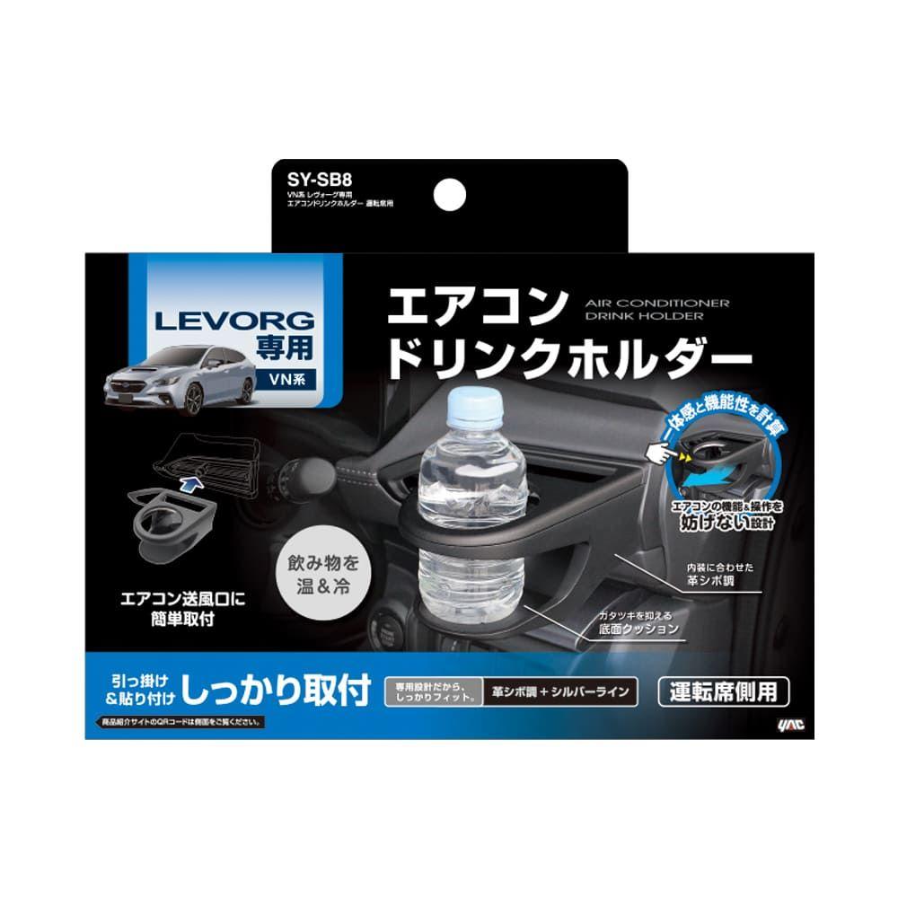 槌屋ヤック レウ゛ォーグ専用 エアコンドリンクホルダー 運転席用 SYSB8