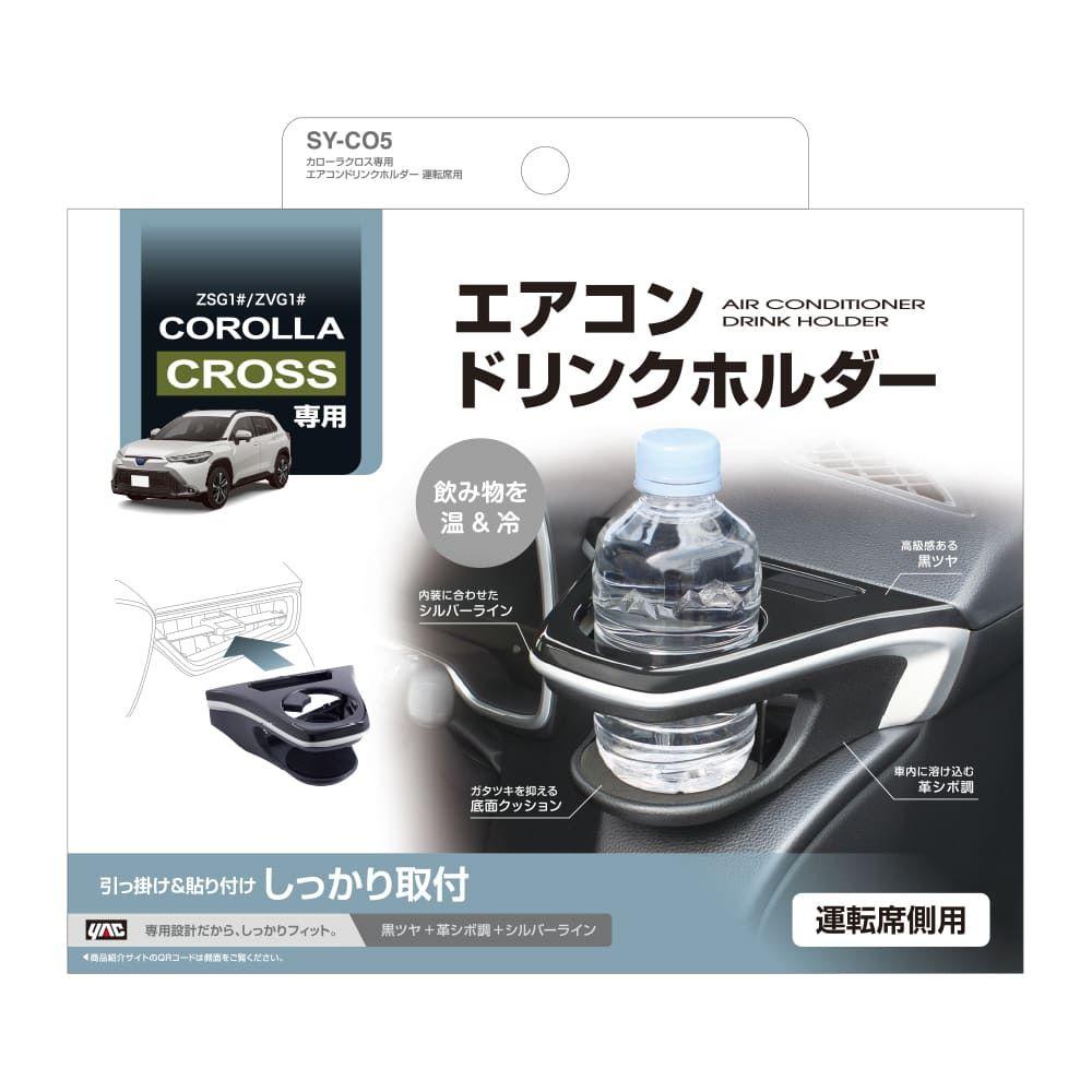 槌屋ヤック カローラクロス専用 エアコンドリンクホルダー 運転席用 SYCO5