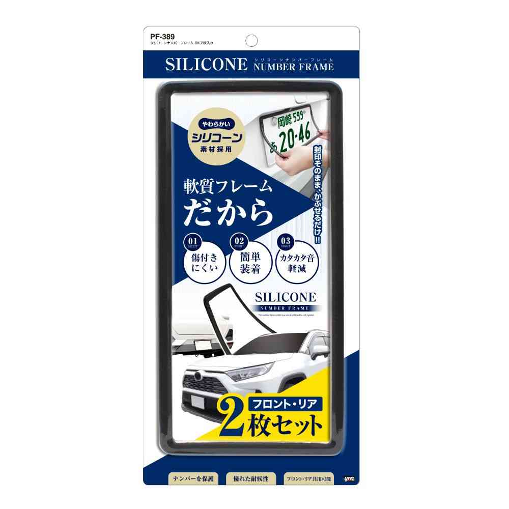 槌屋ヤック シリコーンナンバーフレーム ブラック PF389  2枚入り