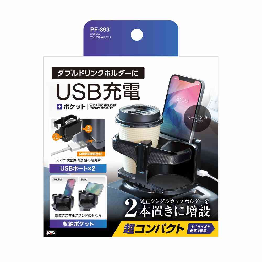 槌屋ヤック USB付きコンパクトダブルドリンク PF393