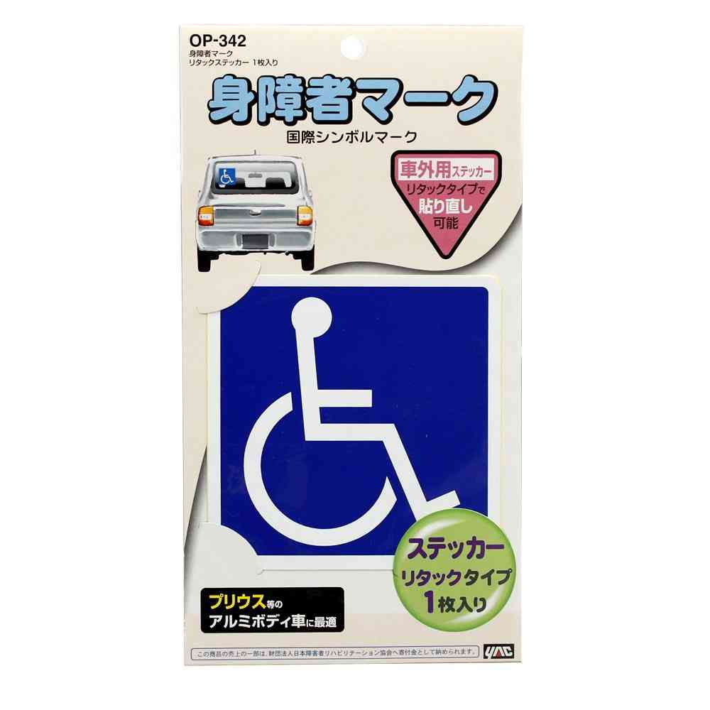 槌屋ヤック 身障者マーク リタックステッカー OP342  1枚入り