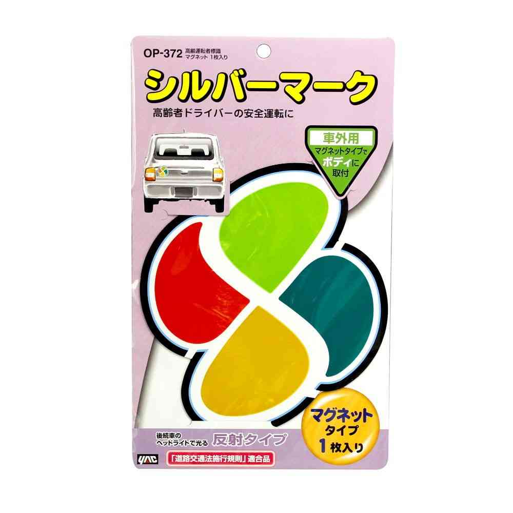 槌屋ヤック 高齢者標識 マグネット OP372  1枚入り