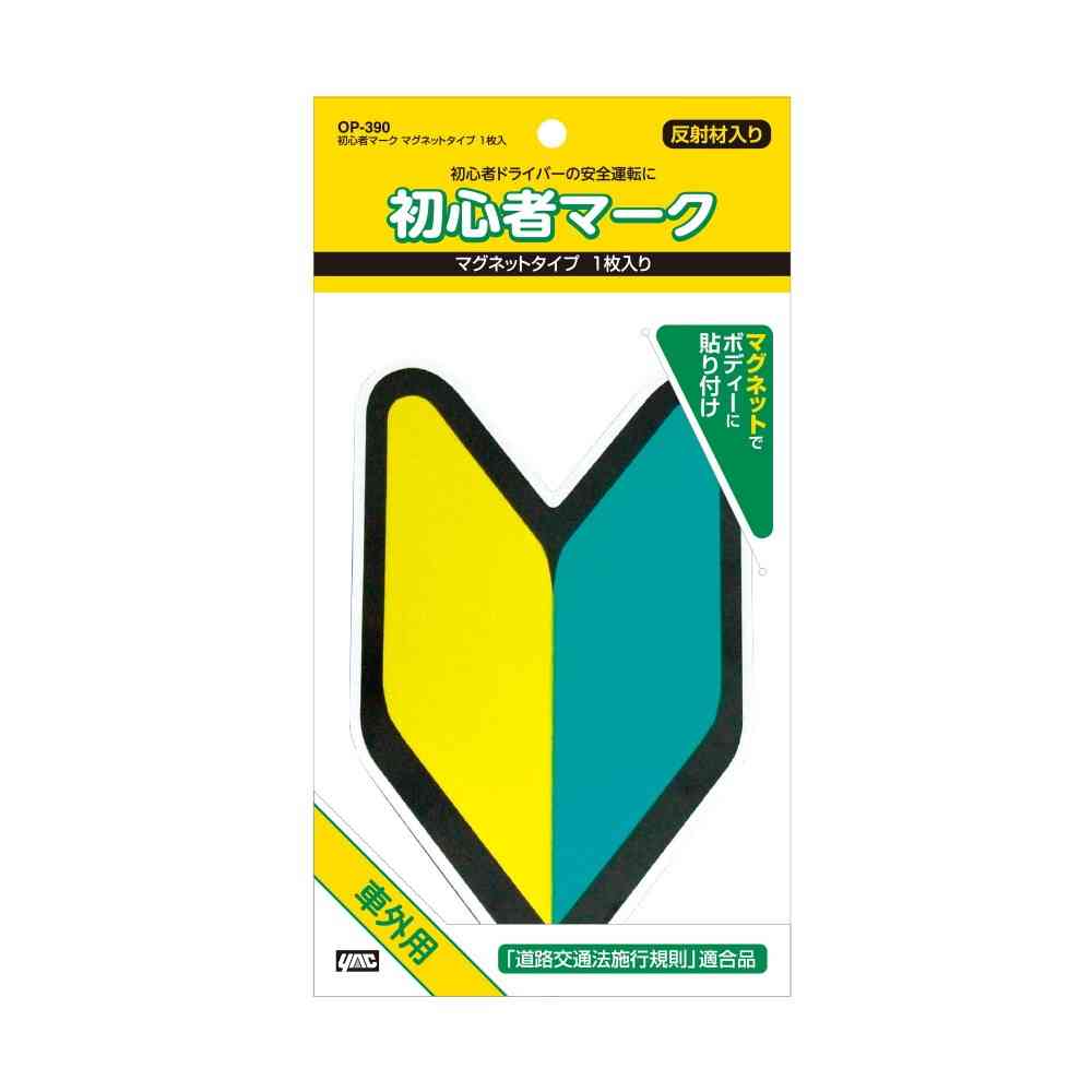 槌屋ヤック 初心者マークマグネットタイプ OP390  1枚入り