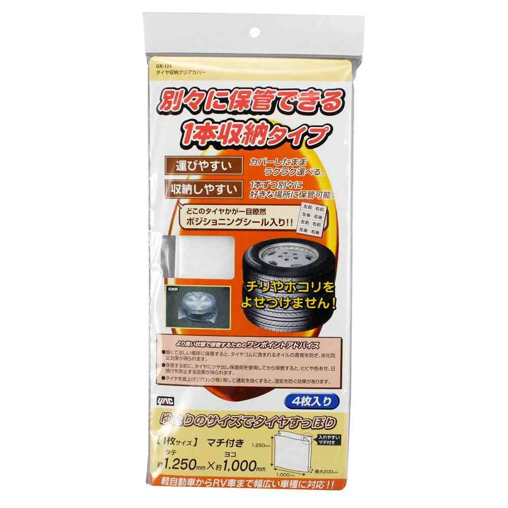 槌屋ヤック タイヤ収納クリアカバー GR124  4枚入り