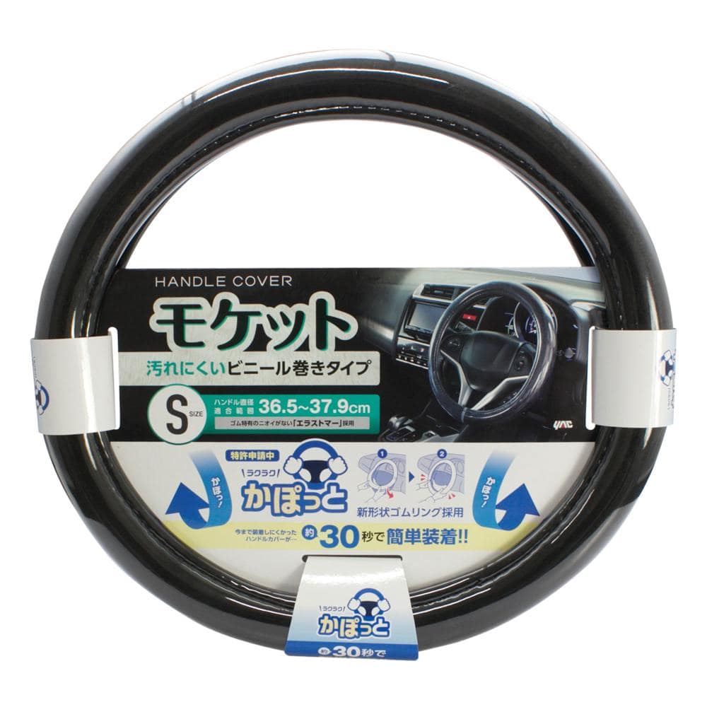 槌屋ヤック かぽっとハンドルカバー超太巻きモケット ブラックS KCB106