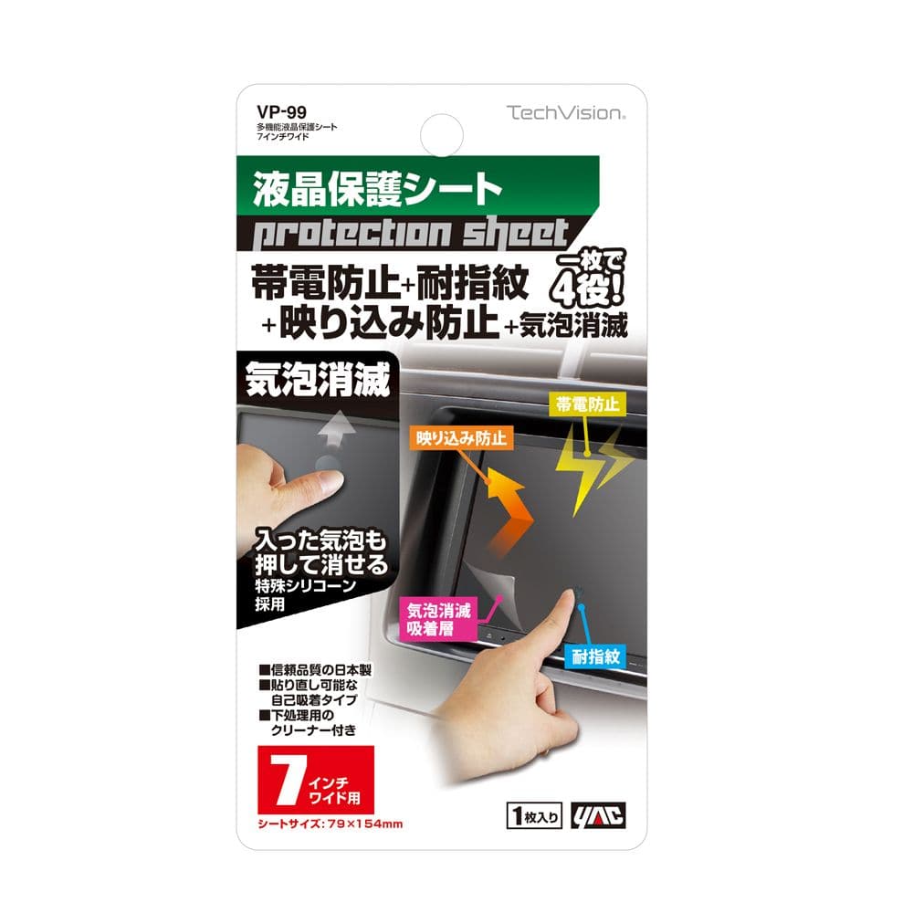 槌屋ヤック 多機能保護シート7インチワイド VP99