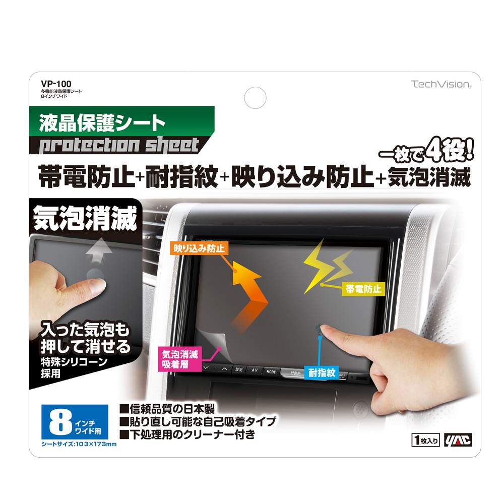 槌屋ヤック 多機能保護シート8インチワイド VP100