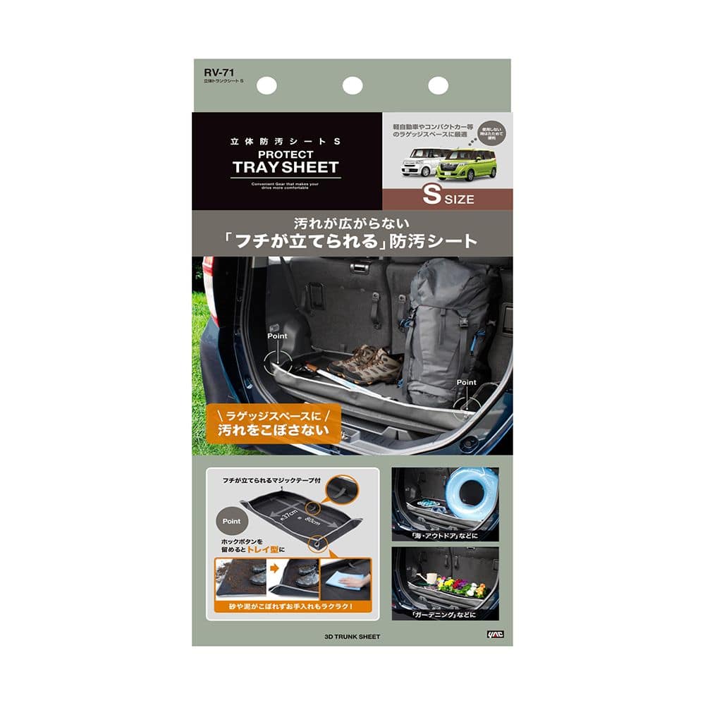 槌屋ヤック 立体トランクシートS RV71