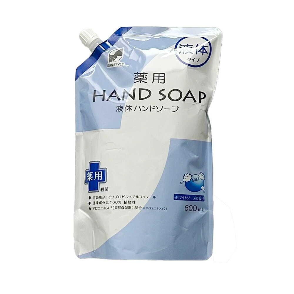[医薬部外品]SUN STYLE（サンスタイル） 薬用ハンドソープ液体 詰替 ホワイトソープの香り 600ml