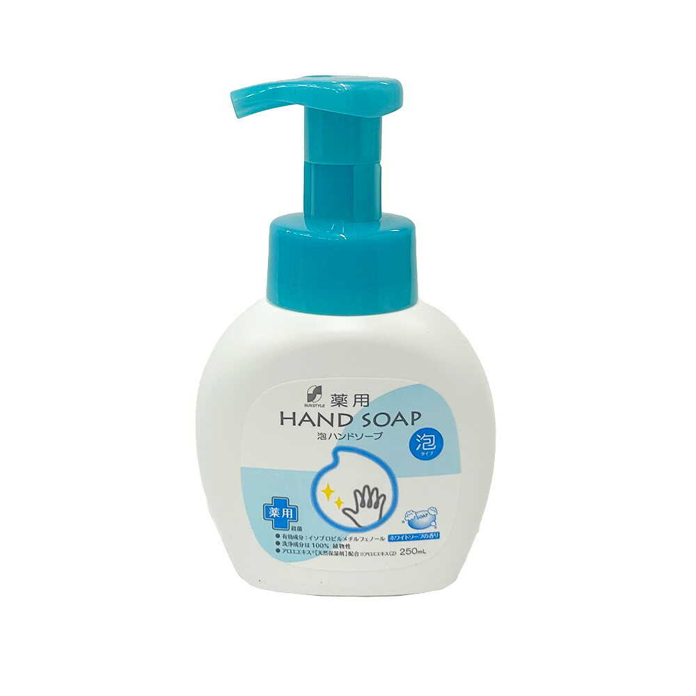 [医薬部外品]SUN STYLE（サンスタイル） 薬用 泡ハンドソープ 本体 ホワイトソープの香り 250ml