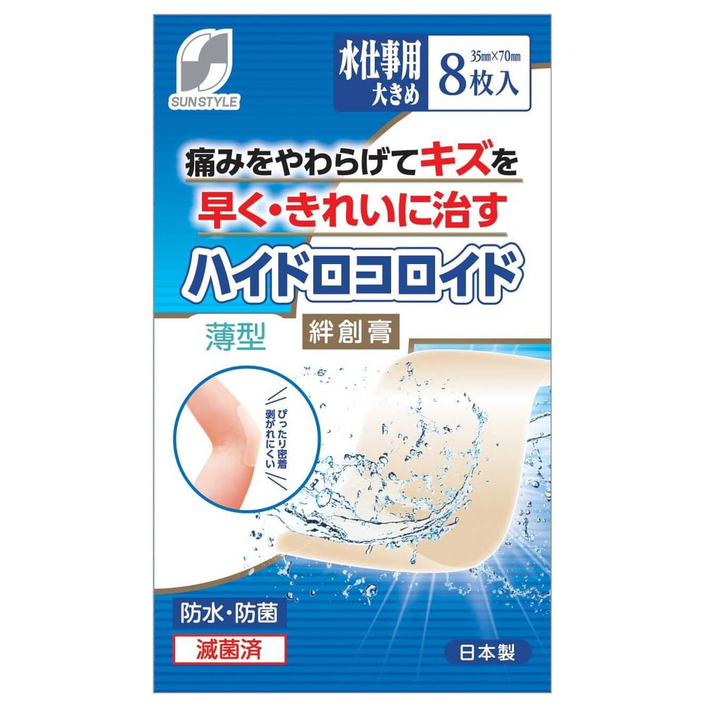 [管理医療機器]SUN STYLE（サンスタイル） ハイドロコロイド絆創膏 薄型 水仕事用大きめ 8枚