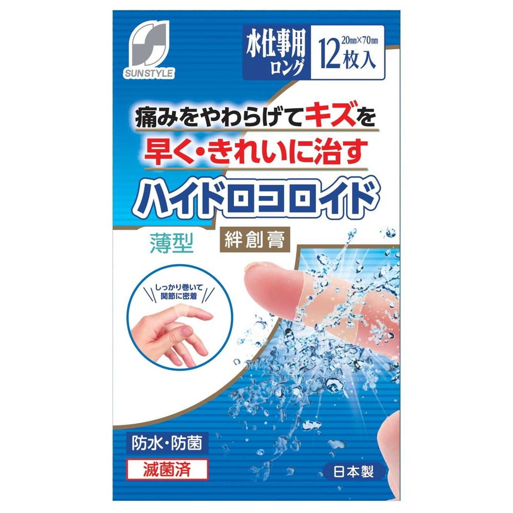 [管理医療機器]SUN STYLE（サンスタイル） ハイドロコロイド絆創膏 薄型 水仕事用ロング 12枚