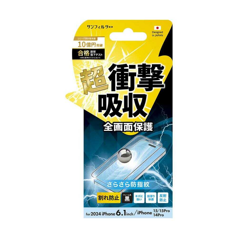 サンクレスト iPhone16/15/15 Pro/14 Pro 衝撃吸収フィルム  さらさら防指紋 i38FASBF